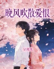 晚風吹散愛恨