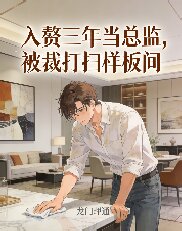 入贅三年當總監，被裁打掃樣板間