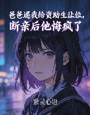 爸爸逼我給資助生讓位，斷親後他悔瘋了