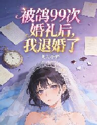 被鴿99次婚禮後，我退婚了