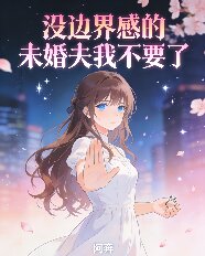 沒邊界感的未婚夫我不要了