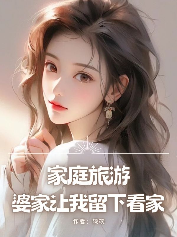 家庭旅遊，婆家讓我留下看家