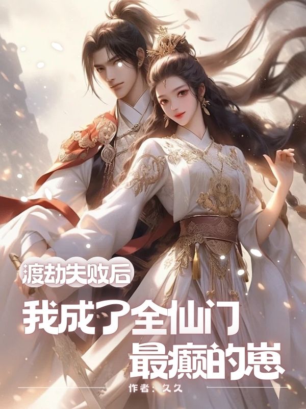 渡劫失敗後，我成了全仙門最癲的崽