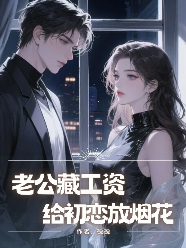 老公藏工資給初戀放煙花