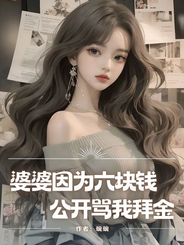 婆婆因為六塊錢公開罵我拜金