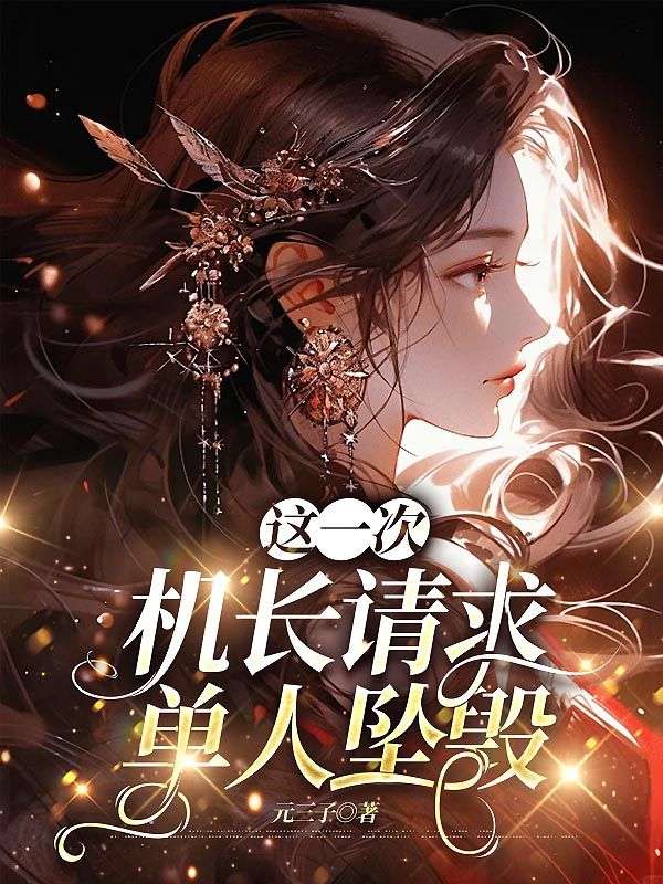 這一次，機長請求單人墜毀