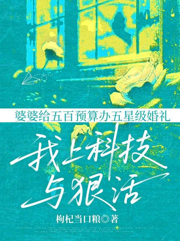 婆婆給五百預算辦五星級婚禮，我上科技與狠活