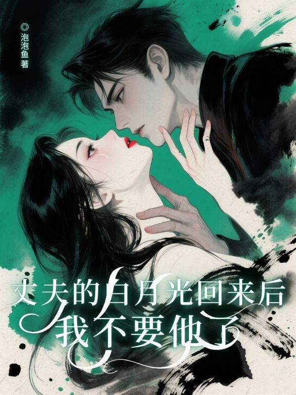 丈夫的白月光回來後，我不要他了