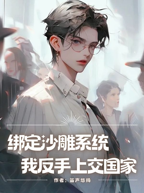 綁定沙雕係統，我反手上交國家