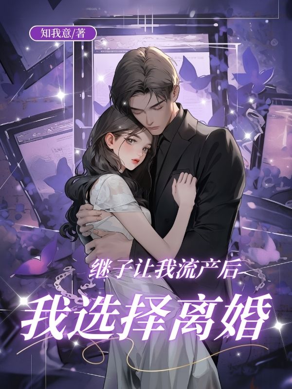 繼子讓我流產後，我選擇離婚
