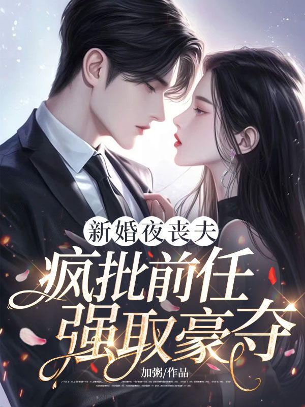 新婚夜喪夫，瘋批前任強取豪奪