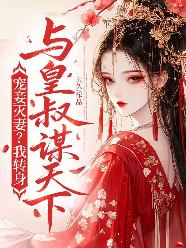 寵妾滅妻？我轉身與皇叔謀天下！