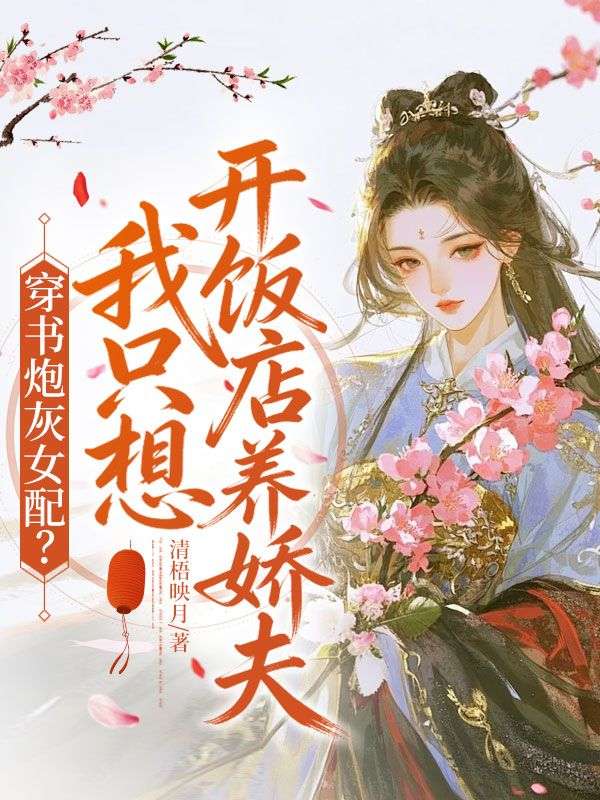 穿書炮灰女配？我隻想開飯店養嬌夫