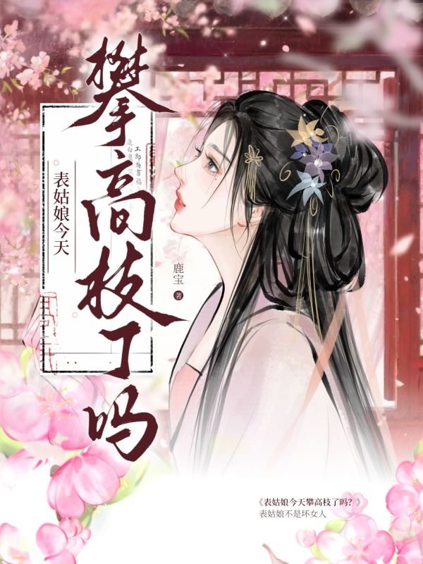 表姑娘今天攀高枝了嗎