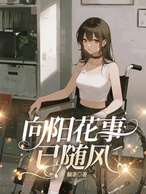 向陽花事已隨風
