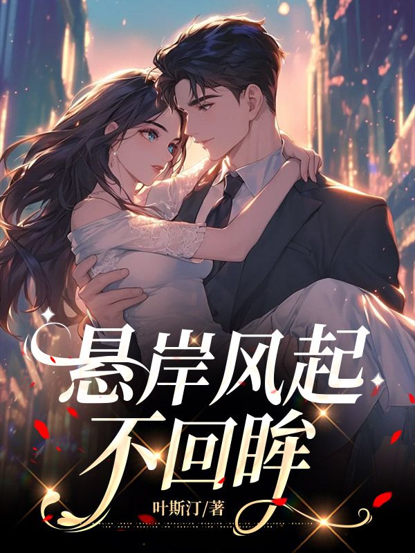 懸岸風起不回眸
