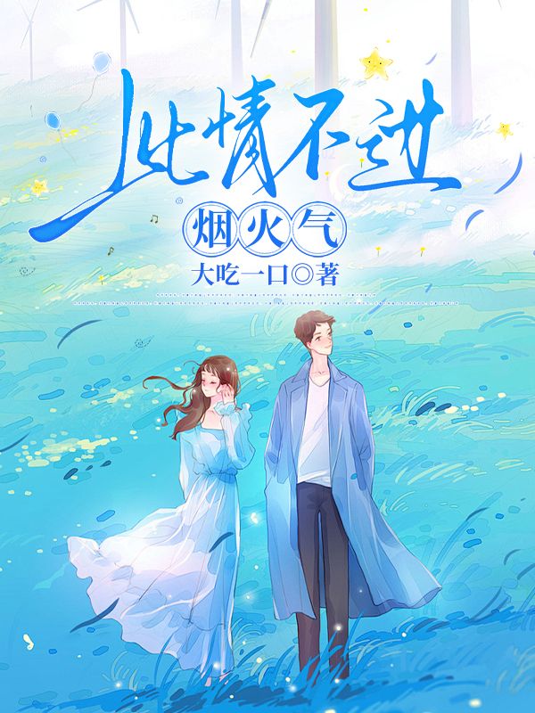 此情不過煙火氣