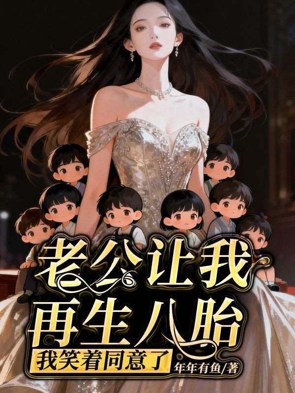 老公讓我再生八胎，我笑著同意了