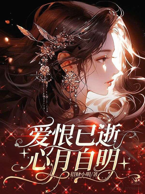 愛恨已逝，心月自明