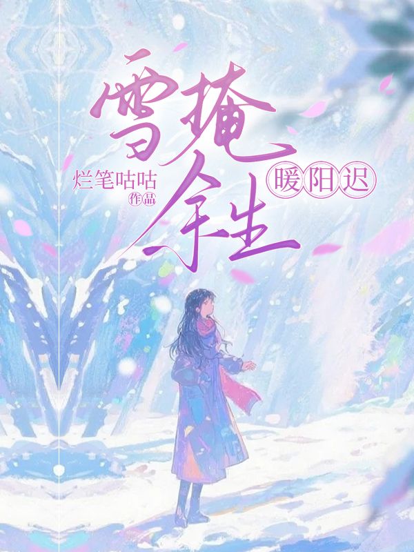 雪掩餘生暖陽遲