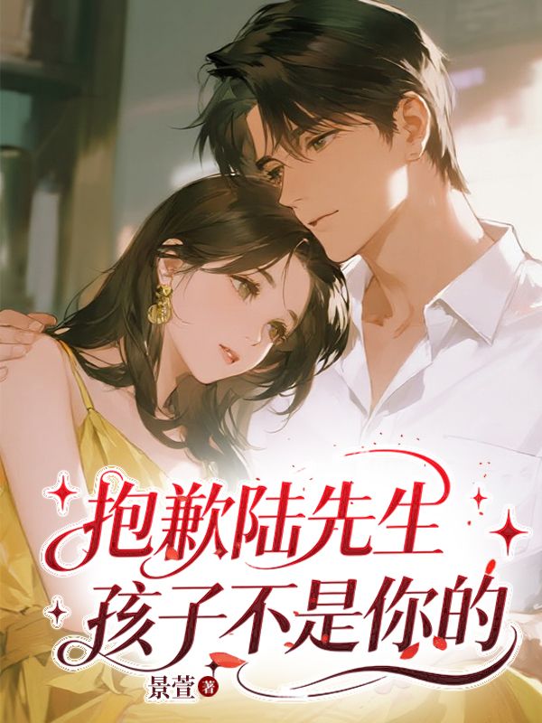 抱歉陸先生，孩子不是你的