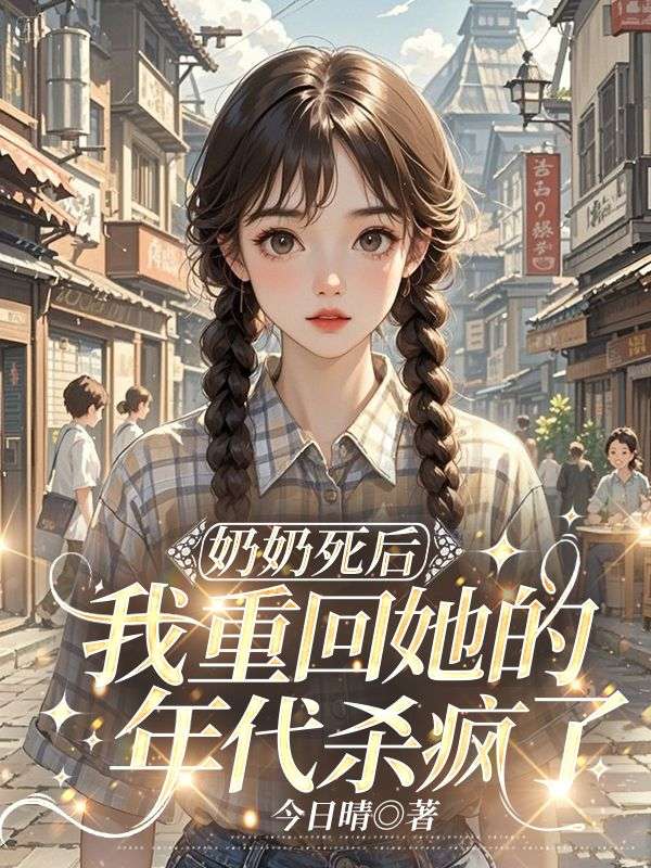 奶奶死後，我重回她的年代殺瘋了