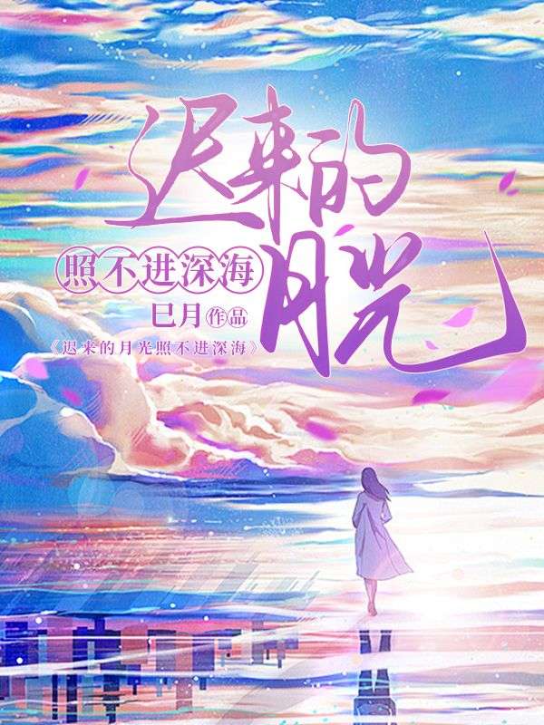 遲來的月光照不進深海