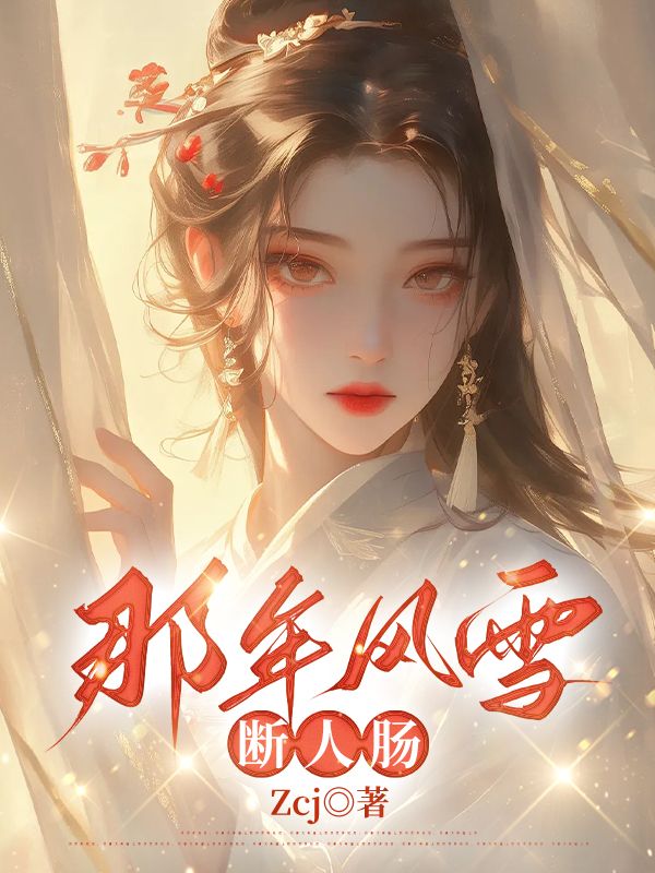 那年風雪斷人腸