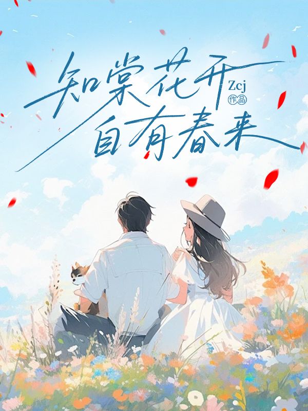 知棠花開，自有春來