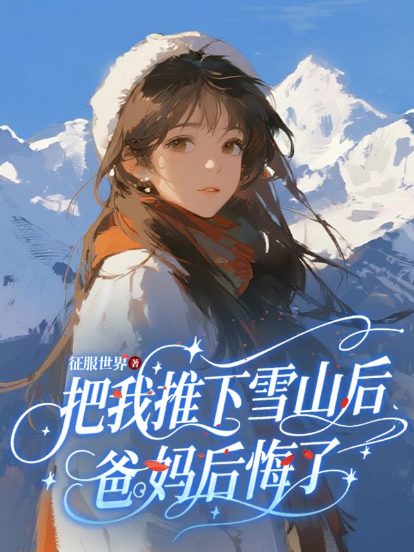 把我推下雪山後，爸媽後悔了