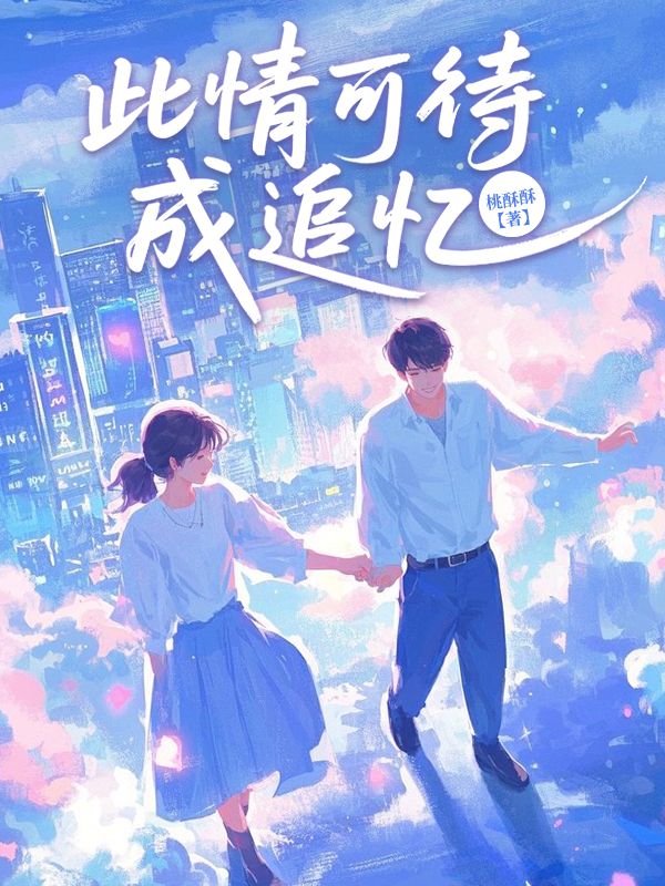 此情可待成追憶