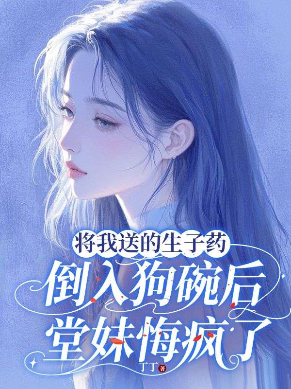 將我送的生子藥倒入狗碗後，堂妹悔瘋了