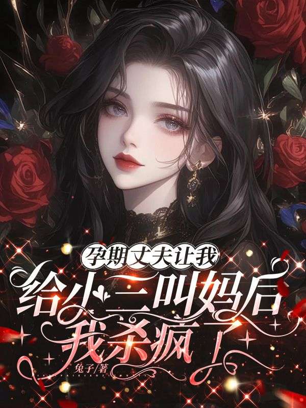 孕期丈夫讓我給小三叫媽後，我殺瘋了
