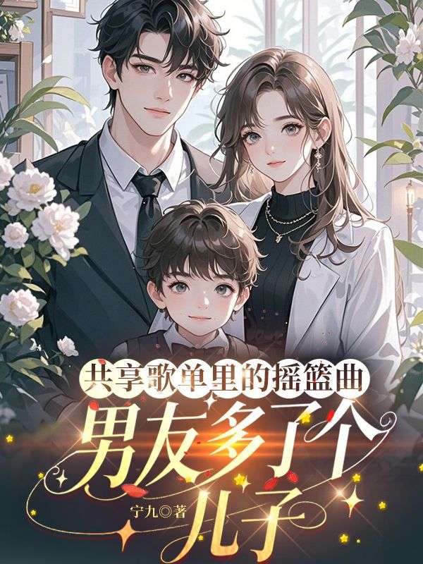 共享歌單裏的搖籃曲，男友多了個兒子
