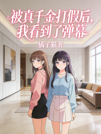 被真千金打假後，我看到了彈幕