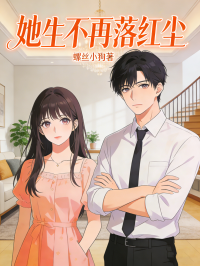 她生不再落紅塵