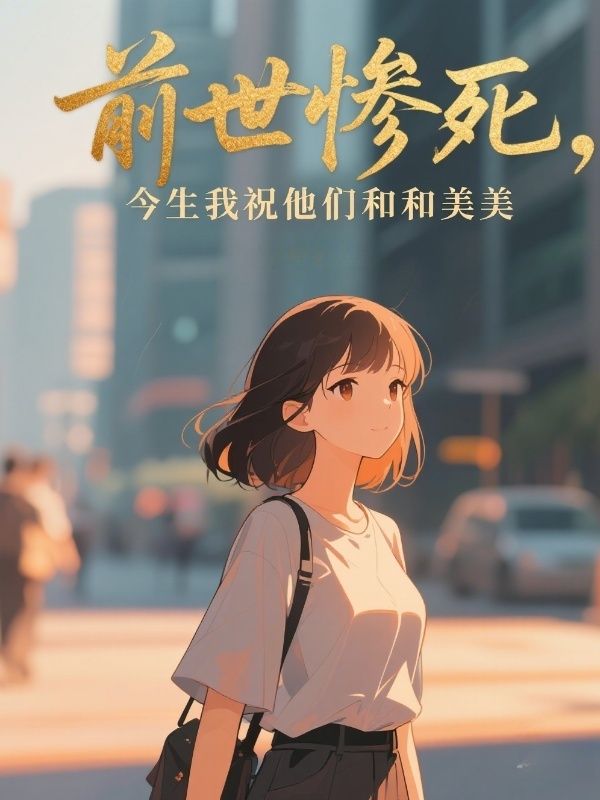 前世慘死，今生我祝他們和和美美