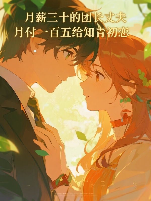 月薪三十的廠長丈夫，月付一百五給知青初戀