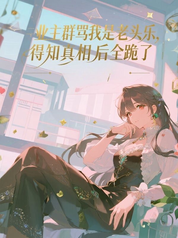 業主群罵我是老頭樂，得知真相後全跪了