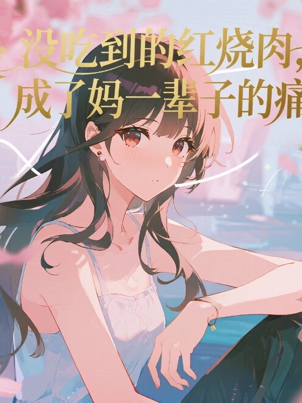 沒吃到的紅燒肉，成了媽一輩子的痛