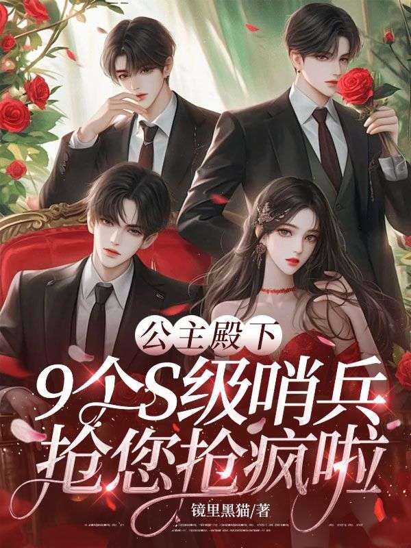 公主殿下，9個S級哨兵搶您搶瘋啦