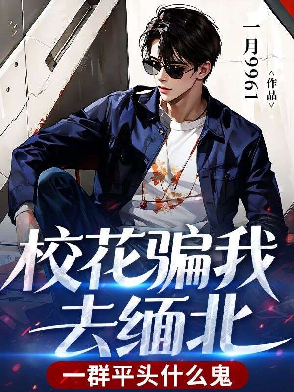 校花騙我去緬北，一群平頭什麼鬼