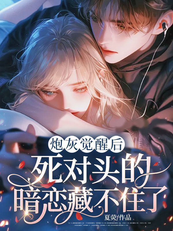 炮灰覺醒後，死對頭的暗戀藏不住了