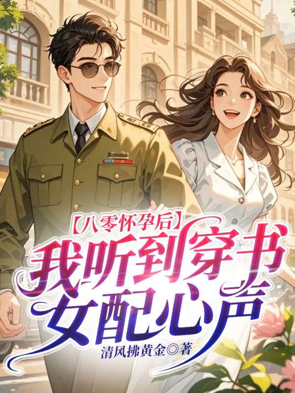 八零懷孕後，我聽到穿書女配心聲
