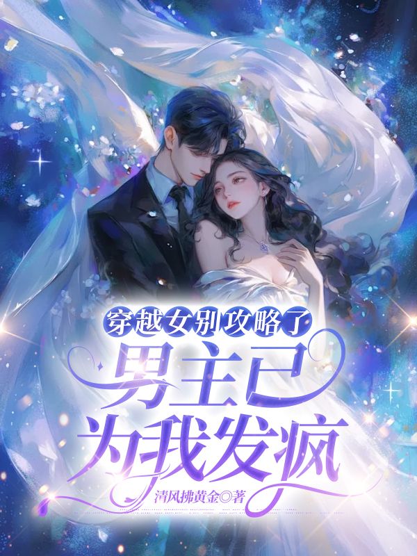 穿越女別攻略了，男主已為我發瘋