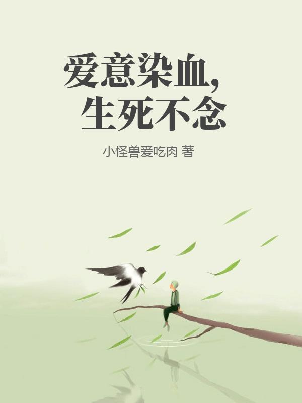 愛意染血，生死不念