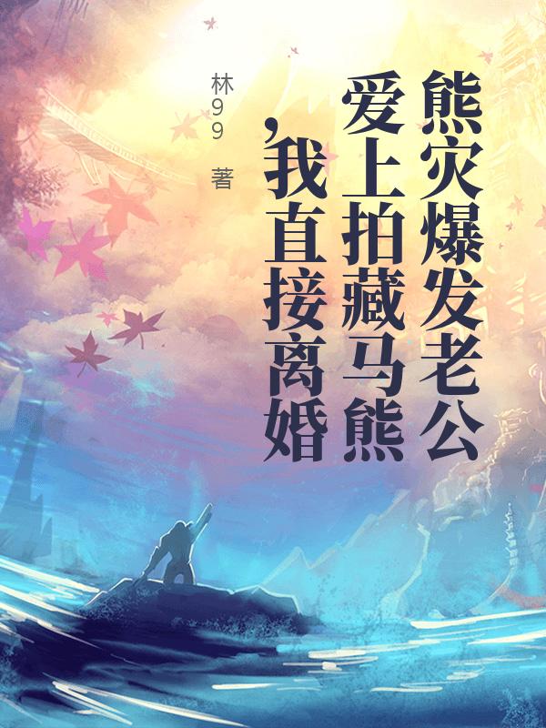 熊災爆發老公愛上拍藏馬熊，我直接離婚