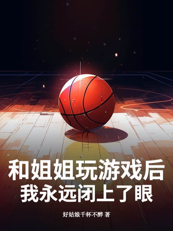 和姐姐玩遊戲後，我永遠閉上了眼