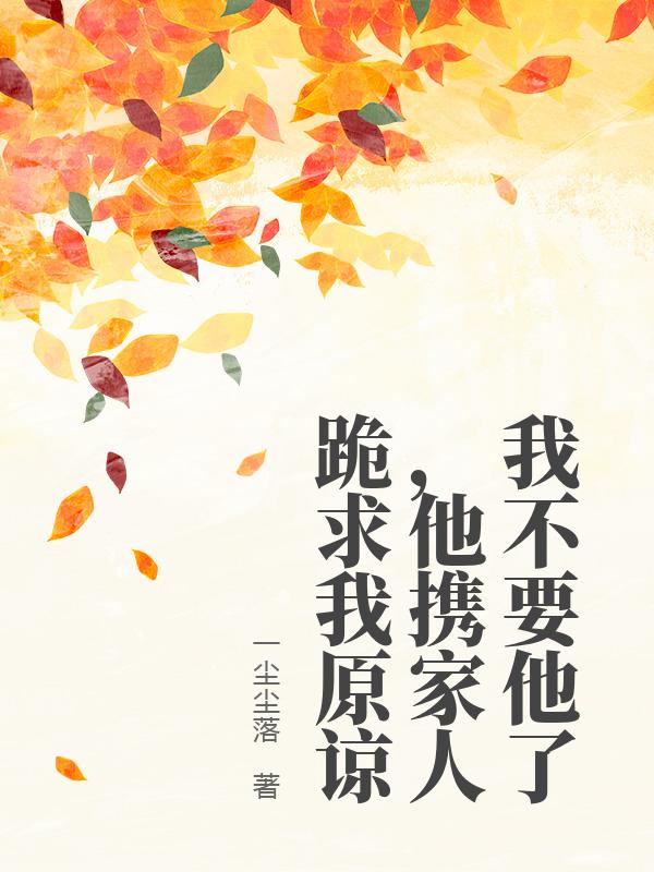 我不要他了，他攜家人跪求我原諒