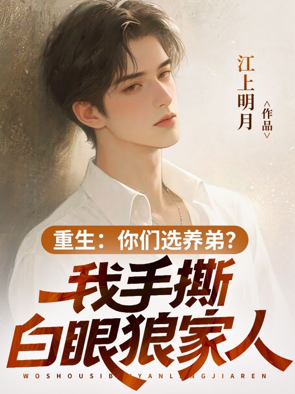 重生：你們選養弟？我手撕白眼狼家人